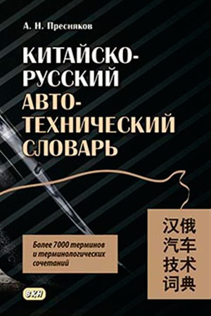 Обложка книги Китайско-русский авто-технический словарь